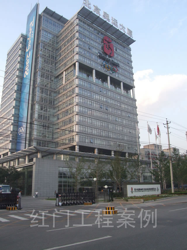 2008奥运组织委员会北京奥运大厦