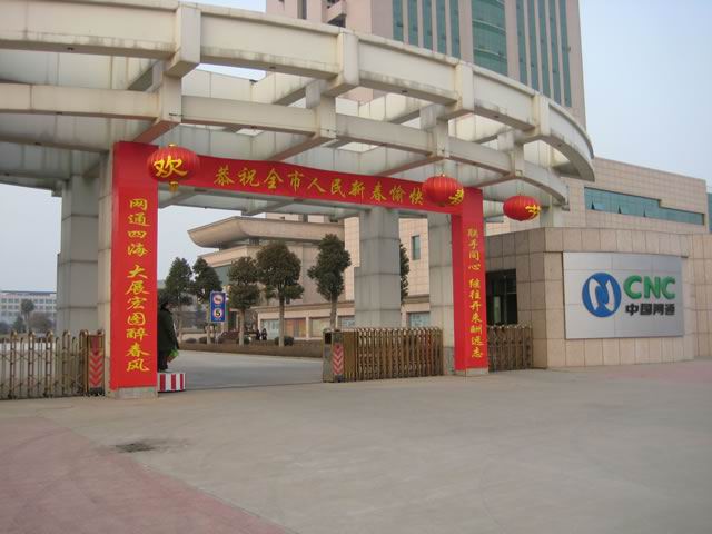 南阳网通