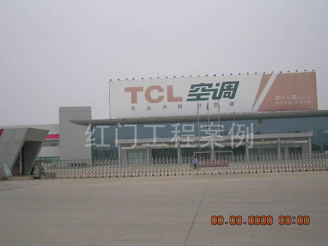 TCL空调器（武汉）有限公司