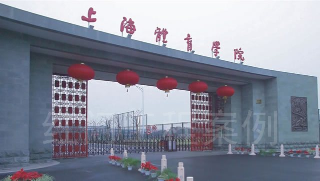 上海体育学院