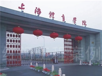 上海体育学院
