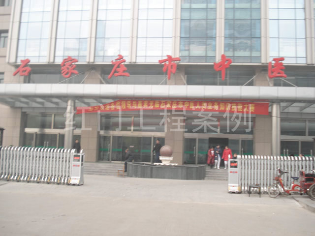 石家庄市中医院