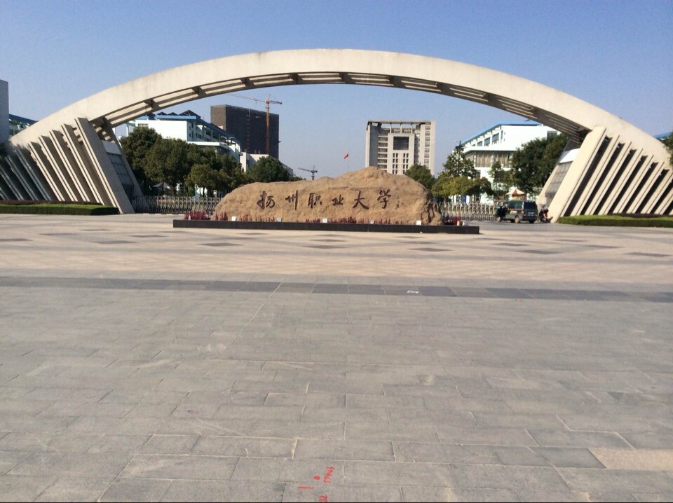 扬州职业大学