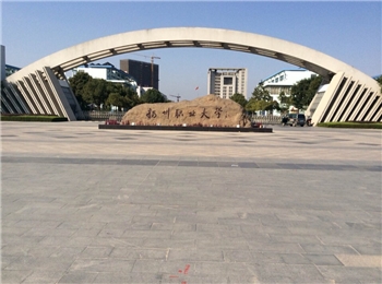 扬州职业大学