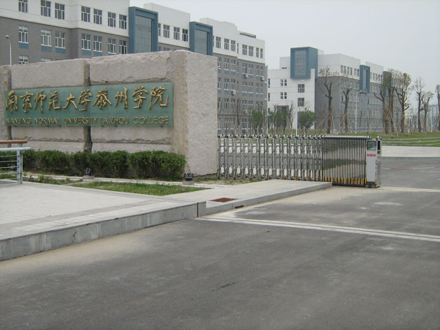 南京师范大学泰州学院