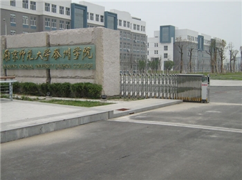 南京师范大学泰州学院
