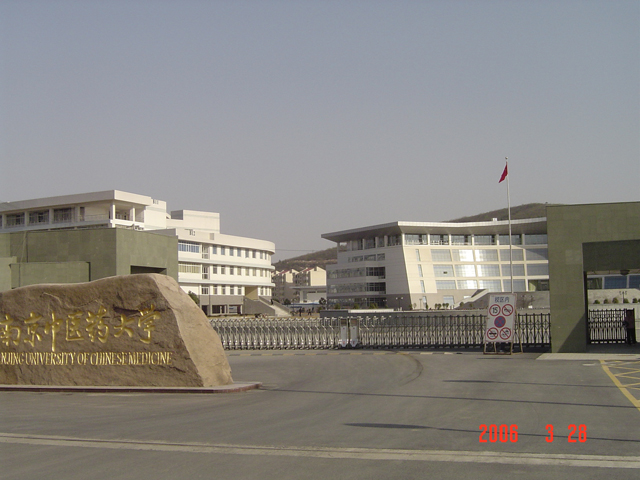 南京中医药大学