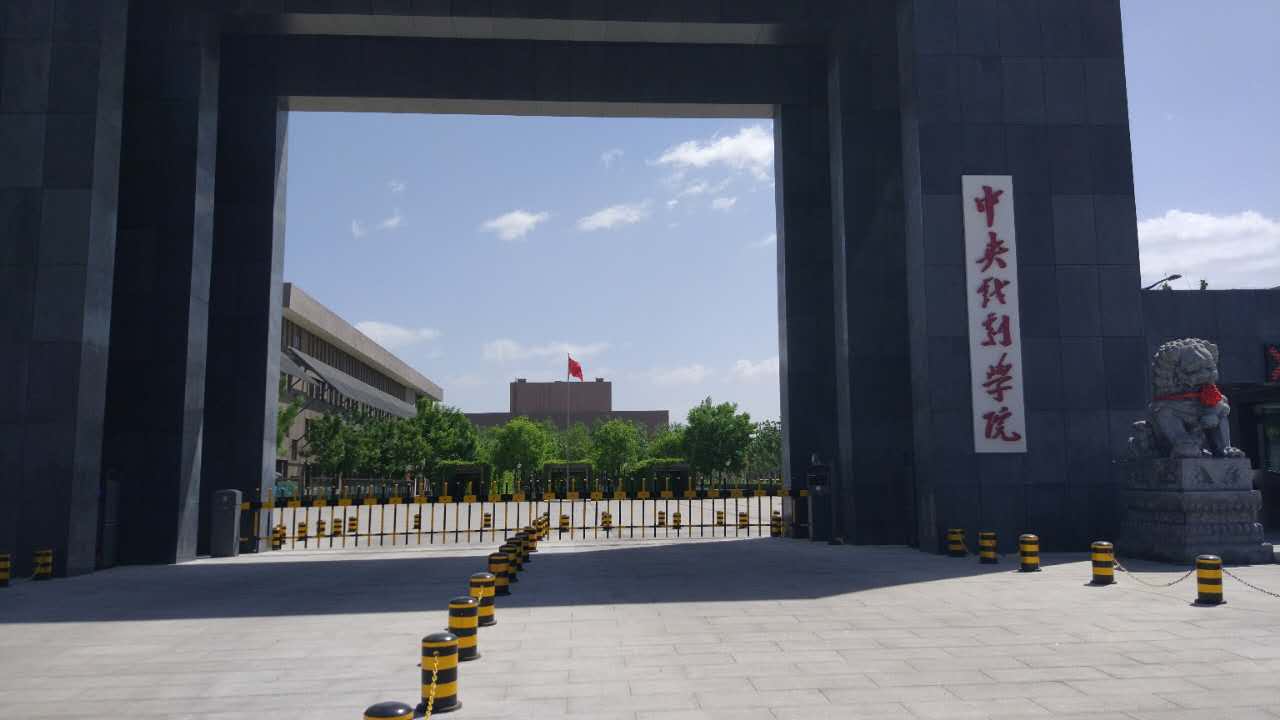 中央戏剧学院
