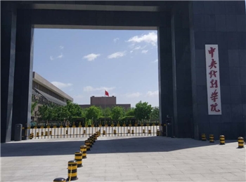 中央戏剧学院