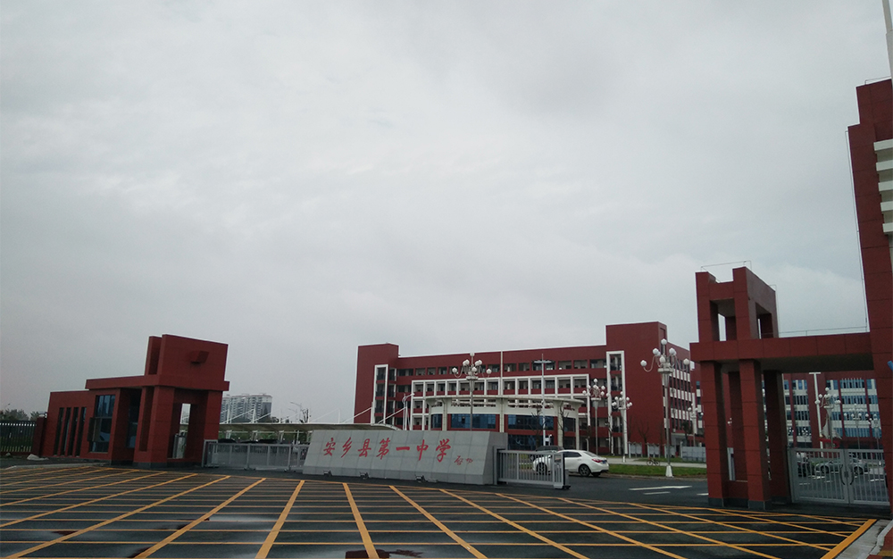 安乡县第一中学