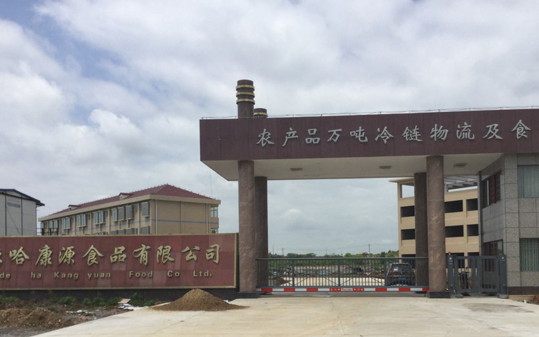 常德哈康源食品有限公司