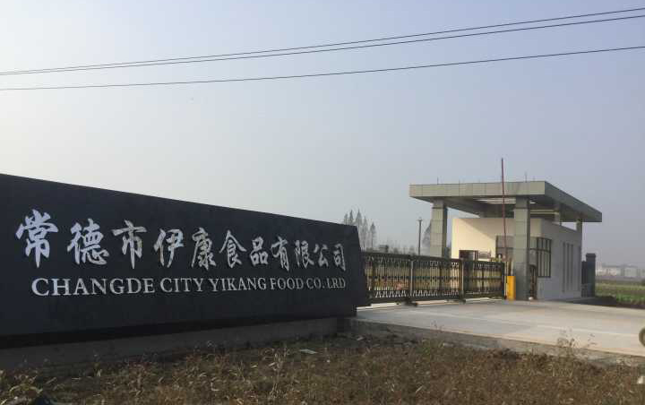 常德市伊康食品