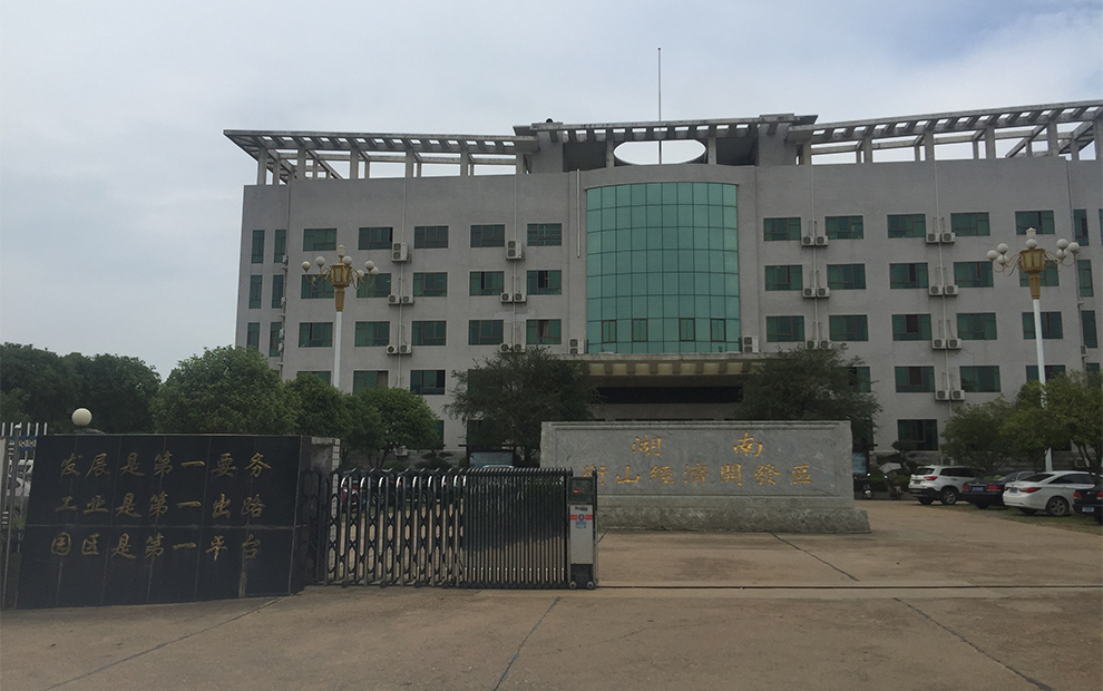 衡山经济开发区