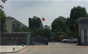 衡阳市工商局