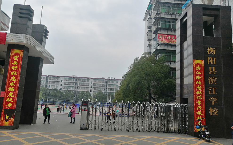 衡阳县滨江学校