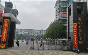 衡阳县滨江学校