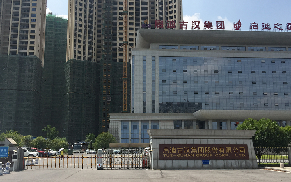 启迪古汉集团