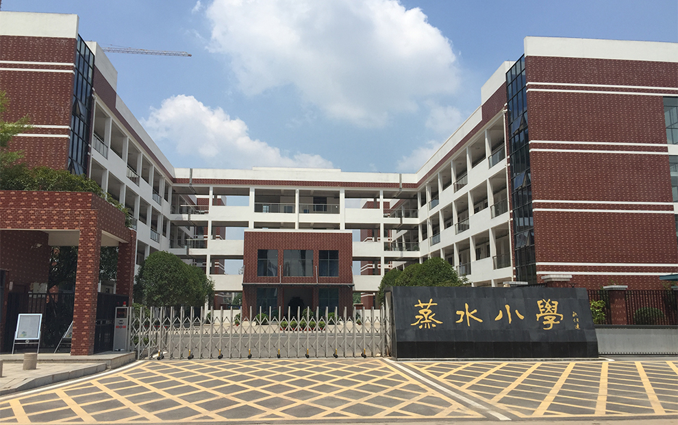 蒸水小学