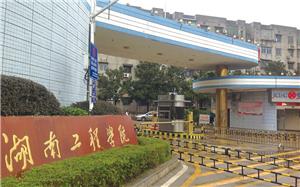 湖南工程学院