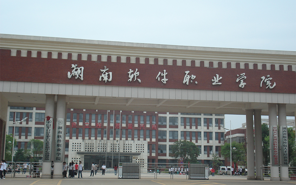 湖南软件职业学院