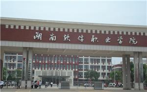 湖南软件职业学院