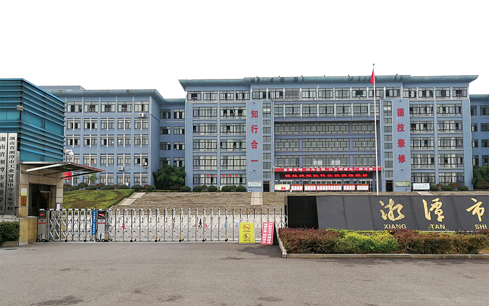 湖南省湘潭市工业贸易中等专业学校