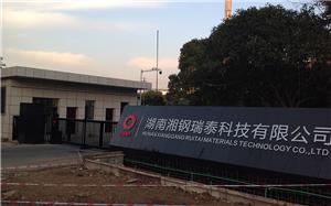 湖南湘钢瑞泰科技有限公司