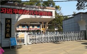 江南学校