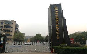 湘潭京湘供水有限责任公司