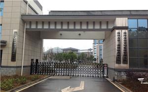 湘潭市强制隔离戒毒所