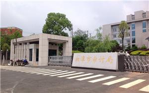湘潭市审计局