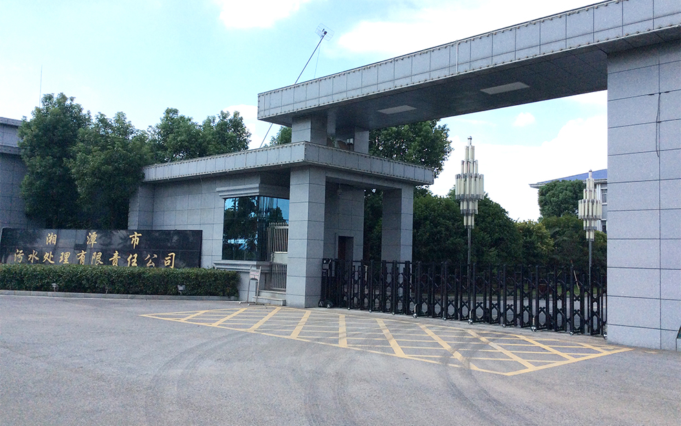湘潭市污水处理厂