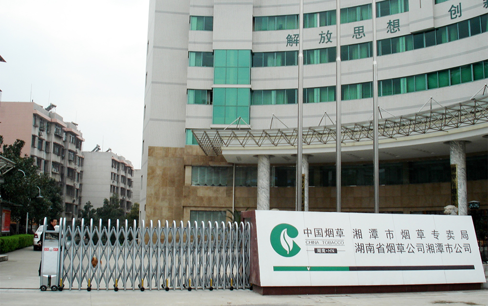 湘潭市烟草专卖局湖南省烟草公司湘潭市公司