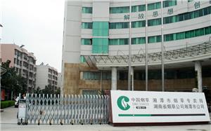 湘潭市烟草专卖局湖南省烟草公司湘潭市公司