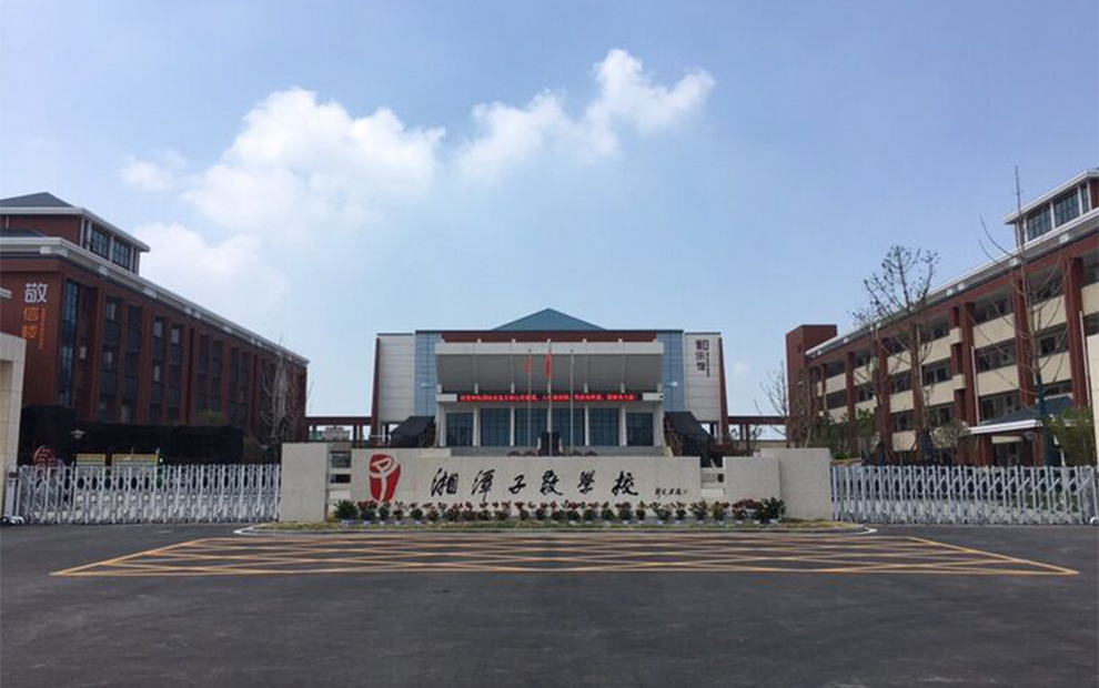 湘潭子敬学校