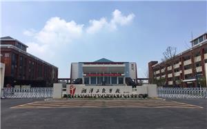 湘潭子敬学校