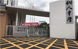 湘乡树人中学