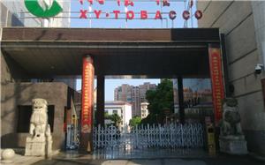 湘阴县烟草专卖局