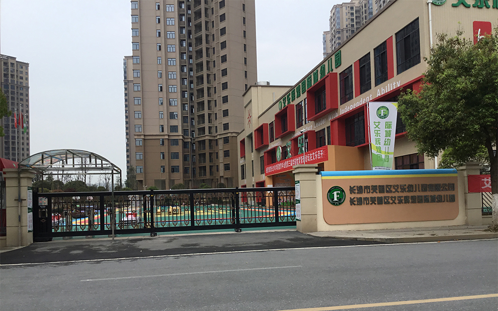 艾乐幼儿园