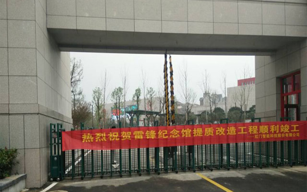 雷锋纪念馆