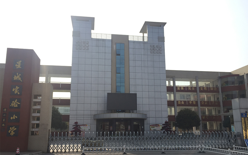 望城星城实验小学