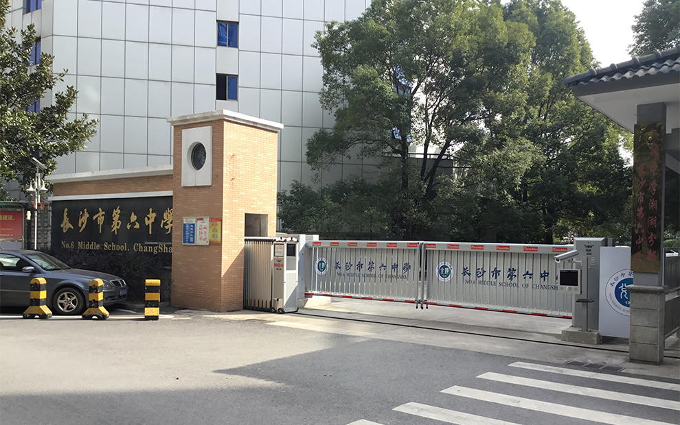长沙市第六中学2