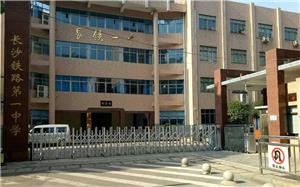 长沙铁路第一中学