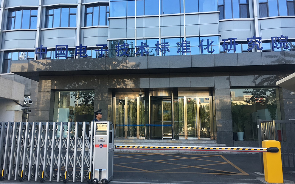 中国电子标准化研究院雍和宫