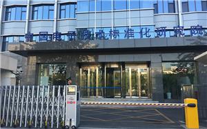 中国电子标准化研究院雍和宫