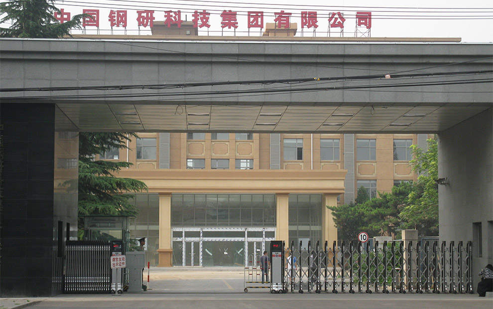 中国钢研科技集团有限公司