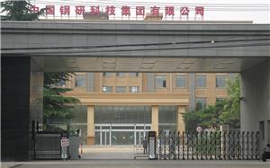 中国钢研科技集团有限公司