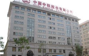 中国中铁股份有限公司