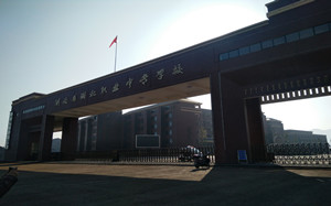 湖南省湘北职业中专学校
