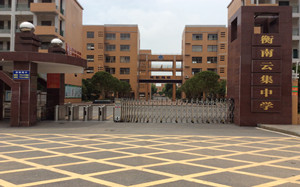 衡南云集中学